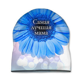Шапка 3D с принтом Самая лучшая мама в Новосибирске, 100% полиэстер | универсальный размер, печать по всей поверхности изделия | мамочка | мамуля | цветок