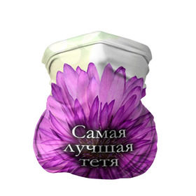 Бандана-труба 3D с принтом Самая лучшая тетя в Новосибирске, 100% полиэстер, ткань с особыми свойствами — Activecool | плотность 150‒180 г/м2; хорошо тянется, но сохраняет форму | Тематика изображения на принте: цветок