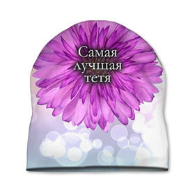 Шапка 3D с принтом Самая лучшая тетя в Новосибирске, 100% полиэстер | универсальный размер, печать по всей поверхности изделия | цветок