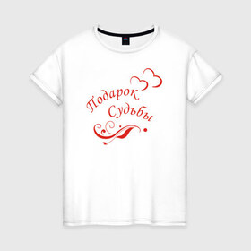 Женская футболка хлопок с принтом Подарок судьбы. Цвет красный в Новосибирске, 100% хлопок | прямой крой, круглый вырез горловины, длина до линии бедер, слегка спущенное плечо | 