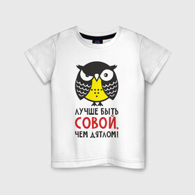 Детская футболка хлопок с принтом Лучше быть совой, чем дятлом! в Новосибирске, 100% хлопок | круглый вырез горловины, полуприлегающий силуэт, длина до линии бедер | дятел | прикол | птица | сова | совушка | фраза