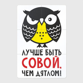 Магнитный плакат 2Х3 с принтом Лучше быть совой, чем дятлом! в Новосибирске, Полимерный материал с магнитным слоем | 6 деталей размером 9*9 см | дятел | прикол | птица | сова | совушка | фраза
