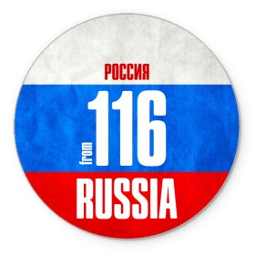 Коврик круглый с принтом Russia (from 116) в Новосибирске, резина и полиэстер | круглая форма, изображение наносится на всю лицевую часть | 116 | 16 | im from | russia | казань | регионы | республика татарстан | родина | россия | триколор | флаг россии