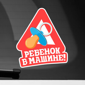 Наклейка на автомобиль с принтом Ребёнок в машине в Новосибирске, ПВХ |  | Тематика изображения на принте: baby | baby in car | baby on board | car | внимание | дети | знак | машина | ребёнок | ребенок в машине | соска