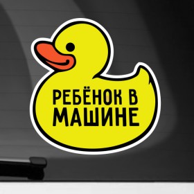 Наклейка на автомобиль с принтом Уточка в Новосибирске, ПВХ |  | Тематика изображения на принте: baby | baby in car | baby on board | car | внимание | дети | знак | машина | ребёнок | ребенок в машине