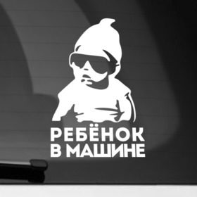 Наклейка на автомобиль с принтом Ребёнок в Новосибирске, ПВХ |  | baby | baby in car | baby on board | car | внимание | дети | знак | машина | ребёнок | ребенок в машине