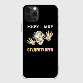 Чехол для iPhone 12 Pro Max с принтом Студенту beer в Новосибирске, Силикон |  | Тематика изображения на принте: beer | прикол | студент | эйнштейн