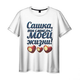 Мужская футболка 3D с принтом Сашка, ты смысл моей жизни! в Новосибирске, 100% полиэфир | прямой крой, круглый вырез горловины, длина до линии бедер | влюбленным | имя | любимый | парные | саша | сашка