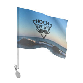 Флаг для автомобиля с принтом Носи Усы в Новосибирске, 100% полиэстер | Размер: 30*21 см | hipster | борода | носи усы | усы | хипстер