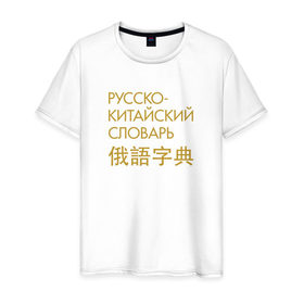 Мужская футболка хлопок с принтом Китайский словарь в Новосибирске, 100% хлопок | прямой крой, круглый вырез горловины, длина до линии бедер, слегка спущенное плечо. | гамункул | гомункул | гумункул | русско китайский