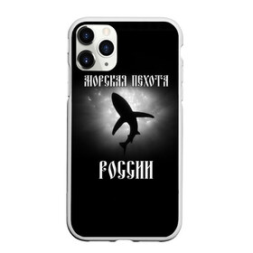 Чехол для iPhone 11 Pro матовый с принтом Морская пехота России в Новосибирске, Силикон |  | Тематика изображения на принте: вмф | морская пехота | россия | силовые структуры