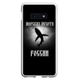 Чехол для Samsung S10E с принтом Морская пехота России в Новосибирске, Силикон | Область печати: задняя сторона чехла, без боковых панелей | Тематика изображения на принте: вмф | морская пехота | россия | силовые структуры