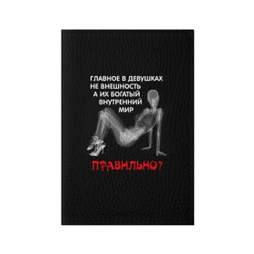Обложка для паспорта матовая кожа с принтом Внутренний мир в Новосибирске, натуральная матовая кожа | размер 19,3 х 13,7 см; прозрачные пластиковые крепления | Тематика изображения на принте: девушка | прикол | прикольные надписи | юмор