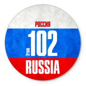 Коврик круглый с принтом Russia (from 102) в Новосибирске, резина и полиэстер | круглая форма, изображение наносится на всю лицевую часть | Тематика изображения на принте: 02 | 102 | 2 | im from | russia | регионы | республика башкортостан | родина | россия | триколор | флаг россии