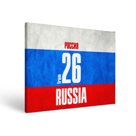 Холст прямоугольный с принтом Russia (from 26) в Новосибирске, 100% ПВХ |  | 26 | im from | russia | регионы | родина | россия | ставрополь | ставропольский край | триколор | флаг россии