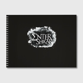 Альбом для рисования с принтом Enter Shikari в Новосибирске, 100% бумага
 | матовая бумага, плотность 200 мг. | Тематика изображения на принте: enter shikari