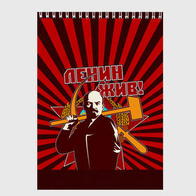 Скетчбук с принтом Ленин жив! в Новосибирске, 100% бумага
 | 48 листов, плотность листов — 100 г/м2, плотность картонной обложки — 250 г/м2. Листы скреплены сверху удобной пружинной спиралью | ussr | коммунизм | кпрф | кпсс | россия | серп и молот | ссср