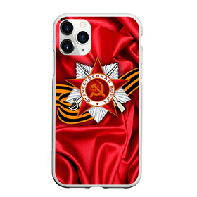 Чехол для iPhone 11 Pro матовый с принтом День победы 2 в Новосибирске, Силикон |  | 9 мая | великая отечественная война | вов | день победы | победа | ссср