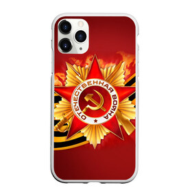 Чехол для iPhone 11 Pro матовый с принтом День победы 4 в Новосибирске, Силикон |  | 9 мая | великая отечественная война | вов | день победы | победа | ссср