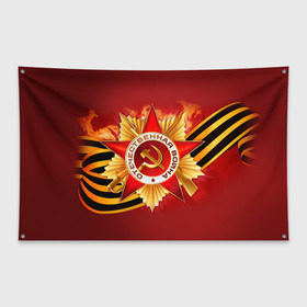 Флаг-баннер с принтом День победы 4 в Новосибирске, 100% полиэстер | размер 67 х 109 см, плотность ткани — 95 г/м2; по краям флага есть четыре люверса для крепления | 9 мая | великая отечественная война | вов | день победы | победа | ссср