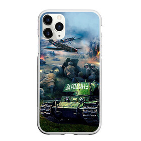 Чехол для iPhone 11 Pro матовый с принтом За родину в Новосибирске, Силикон |  | 9 мая | war | военная техника | война | день победы | за родину | солдаты | техника