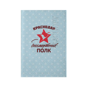 Обложка для паспорта матовая кожа с принтом Бессмертный полк Краснодар в Новосибирске, натуральная матовая кожа | размер 19,3 х 13,7 см; прозрачные пластиковые крепления | Тематика изображения на принте: 