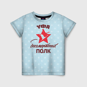 Детская футболка 3D с принтом Бессмертный полк Уфа в Новосибирске, 100% гипоаллергенный полиэфир | прямой крой, круглый вырез горловины, длина до линии бедер, чуть спущенное плечо, ткань немного тянется | 
