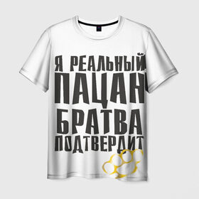 Мужская футболка 3D с принтом Реальный пацан в Новосибирске, 100% полиэфир | прямой крой, круглый вырез горловины, длина до линии бедер | бандит | блатняк | братан | кастет | пацан