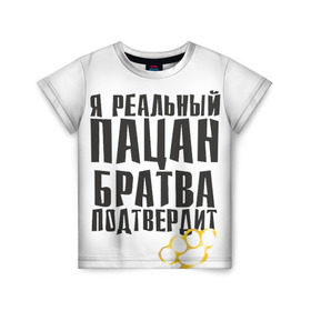 Детская футболка 3D с принтом Реальный пацан в Новосибирске, 100% гипоаллергенный полиэфир | прямой крой, круглый вырез горловины, длина до линии бедер, чуть спущенное плечо, ткань немного тянется | бандит | блатняк | братан | кастет | пацан