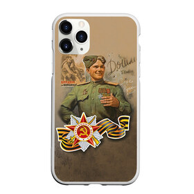 Чехол для iPhone 11 Pro матовый с принтом Дошли в Новосибирске, Силикон |  | Тематика изображения на принте: 9 мая | великая отечественная | великая отечественная война | вов | день победы | победа | солдат