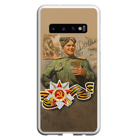 Чехол для Samsung Galaxy S10 с принтом Дошли в Новосибирске, Силикон | Область печати: задняя сторона чехла, без боковых панелей | Тематика изображения на принте: 9 мая | великая отечественная | великая отечественная война | вов | день победы | победа | солдат