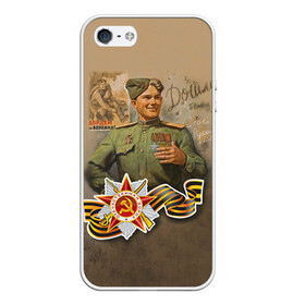 Чехол для iPhone 5/5S матовый с принтом Дошли в Новосибирске, Силикон | Область печати: задняя сторона чехла, без боковых панелей | 9 мая | великая отечественная | великая отечественная война | вов | день победы | победа | солдат