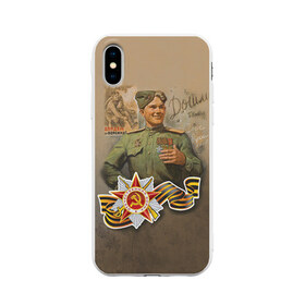 Чехол для Apple iPhone X силиконовый матовый с принтом Дошли в Новосибирске, Силикон | Печать на задней стороне чехла, без боковой панели | 9 мая | великая отечественная | великая отечественная война | вов | день победы | победа | солдат