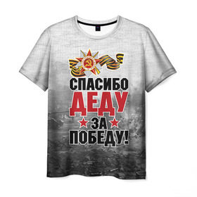 Мужская футболка 3D с принтом Спасибо деду в Новосибирске, 100% полиэфир | прямой крой, круглый вырез горловины, длина до линии бедер | 9 мая | великая отечественная | великая отечественная война | вов | герой | дед | день победы | лента | победа