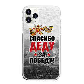 Чехол для iPhone 11 Pro матовый с принтом Спасибо деду в Новосибирске, Силикон |  | 9 мая | великая отечественная | великая отечественная война | вов | герой | дед | день победы | лента | победа