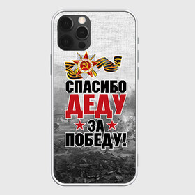 Чехол для iPhone 12 Pro Max с принтом Спасибо деду в Новосибирске, Силикон |  | 9 мая | великая отечественная | великая отечественная война | вов | герой | дед | день победы | лента | победа