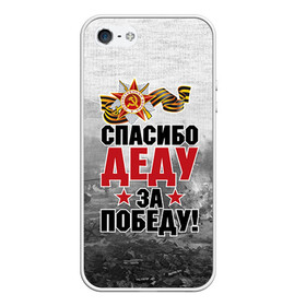 Чехол для iPhone 5/5S матовый с принтом Спасибо деду в Новосибирске, Силикон | Область печати: задняя сторона чехла, без боковых панелей | 9 мая | великая отечественная | великая отечественная война | вов | герой | дед | день победы | лента | победа