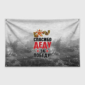 Флаг-баннер с принтом Спасибо деду в Новосибирске, 100% полиэстер | размер 67 х 109 см, плотность ткани — 95 г/м2; по краям флага есть четыре люверса для крепления | 9 мая | великая отечественная | великая отечественная война | вов | герой | дед | день победы | лента | победа