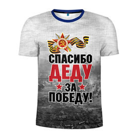 Мужская футболка 3D спортивная с принтом Спасибо деду в Новосибирске, 100% полиэстер с улучшенными характеристиками | приталенный силуэт, круглая горловина, широкие плечи, сужается к линии бедра | Тематика изображения на принте: 9 мая | великая отечественная | великая отечественная война | вов | герой | дед | день победы | лента | победа