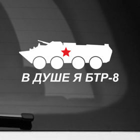 Наклейка на автомобиль с принтом Я БТР в Новосибирске, ПВХ |  | 