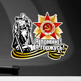 Наклейка на автомобиль с принтом Я помню, я горжусь в Новосибирске, ПВХ |  | Тематика изображения на принте: 9мая | георгиевская лента | горжусь | день победы | звезда | победа | победная лента