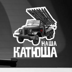 Наклейка на автомобиль с принтом Катюша в Новосибирске, ПВХ |  | 9 мая | 9мая | военная техника | день победы | звезда