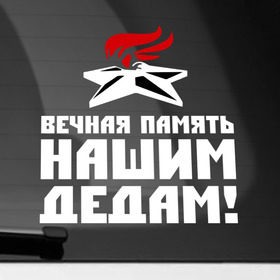 Наклейка на автомобиль с принтом Вечная память дедам в Новосибирске, ПВХ |  | Тематика изображения на принте: 9мая | вечный огонь | день победы | за победу | звезда | победа | спасибо деду