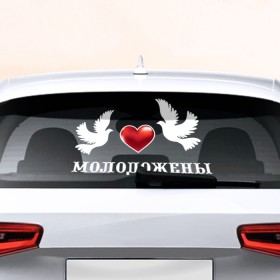 Наклейка на авто - для заднего стекла с принтом Молодожены 2 в Новосибирске, ПВХ | Точные размеры наклейки зависят от выбранного изображения (ширина не больше 75 мм, высота не больше 45 мм) | justmarried | жених | молодые | невеста | свадебный