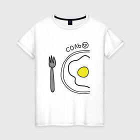 Женская футболка хлопок с принтом Соль в Новосибирске, 100% хлопок | прямой крой, круглый вырез горловины, длина до линии бедер, слегка спущенное плечо | вилка | парные | тарелка | яичница