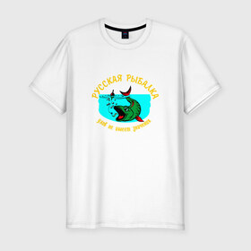Мужская футболка премиум с принтом Русская рыбалка в Новосибирске, 92% хлопок, 8% лайкра | приталенный силуэт, круглый вырез ворота, длина до линии бедра, короткий рукав | поплавок | русская | рыба | рыбак | рыбалка | удочка | улов