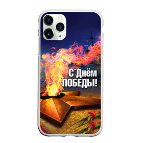Чехол для iPhone 11 Pro матовый с принтом День победы в Новосибирске, Силикон |  | 1945 | 9 мая | 9мая | великая отечественная | ветераны | война | день победы | память | победа | россия | с днем победы | ссср