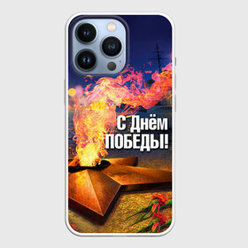 Чехол для iPhone 13 Pro с принтом День победы в Новосибирске,  |  | Тематика изображения на принте: 1945 | 9 мая | 9мая | великая отечественная | ветераны | война | день победы | память | победа | россия | с днем победы | ссср