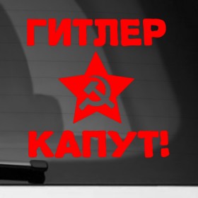 Наклейка на автомобиль с принтом Гитлер капут в Новосибирске, ПВХ |  | 9мая | день победы | звезда | победа