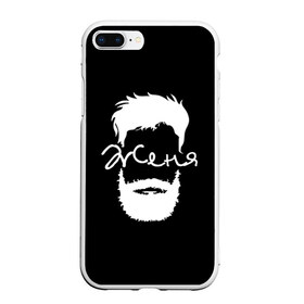 Чехол для iPhone 7Plus/8 Plus матовый с принтом Женя борода в Новосибирске, Силикон | Область печати: задняя сторона чехла, без боковых панелей | hipster | борода | евгений | женя | имена | имя | хипстер | хисптеры